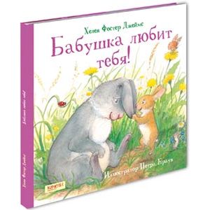 Фото Бабушка любит тебя