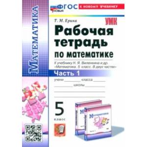 Фото Математика. 5 класс. Рабочая тетрадь к учебнику Н. Я. Виленкина и др. Часть 1. ФГОС