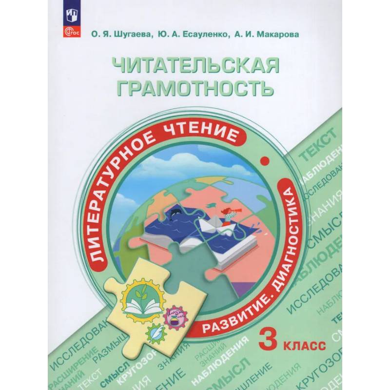 Фото Читательская грамотность. Литературное чтение. Развитие. Диагностика. 3 класс