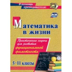 Фото Математика в жизни. 5-11 классы. Практические задачи для развития функциональной грамотности. ФГОС