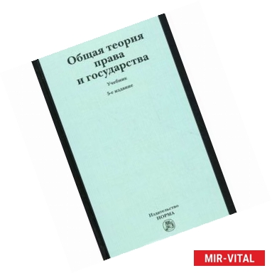 Фото Общая теория права и государства. Учебник. Гриф МО РФ