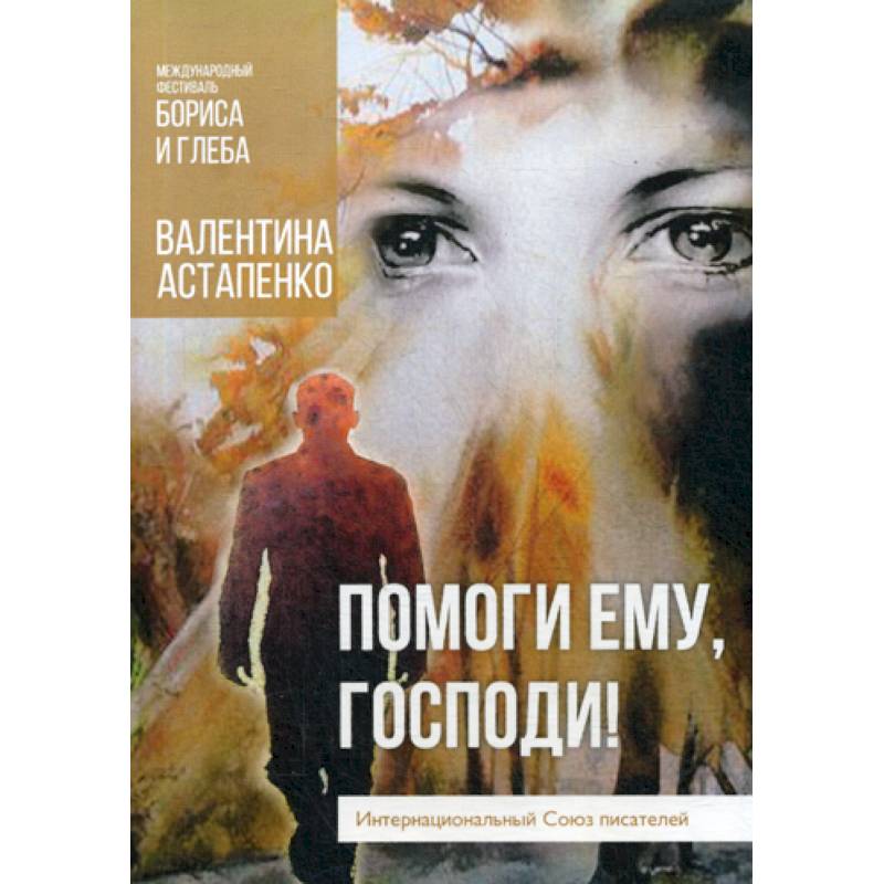 Фото Помоги ему, Господи!