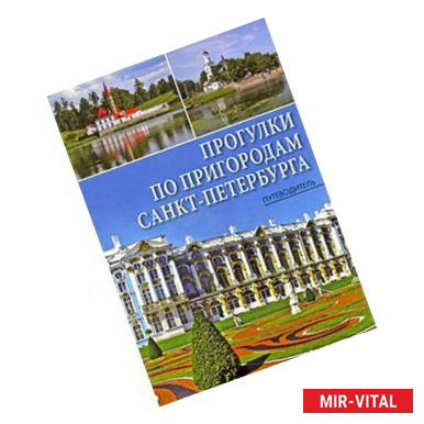 Фото Прогулки по пригородам Санкт-Петербурга. Путеводитель