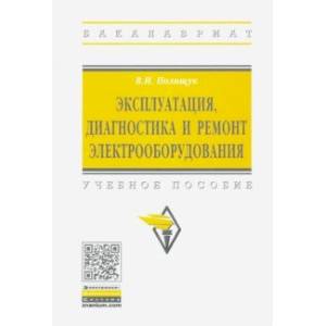 Фото Эксплуатация, диагностика и ремонт электрооборудования. Учебное пособие