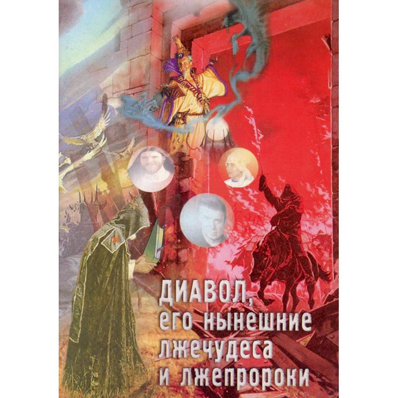 Фото Диавол, его нынешние лжечудеса и лжепророки. Сборник статей.