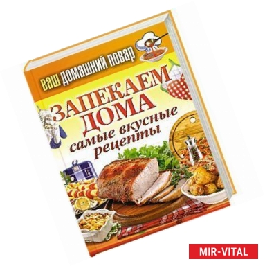 Фото Ваш домашний повар. Запекаем дома. Самые вкусные рецепты