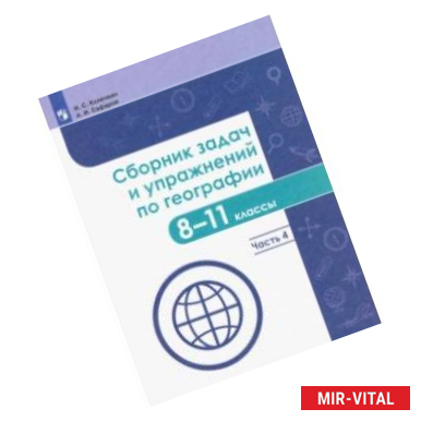 Фото География. 8-11 классы. Сборник задач и упражнений. В 4-х частях. Часть 4. ФГОС