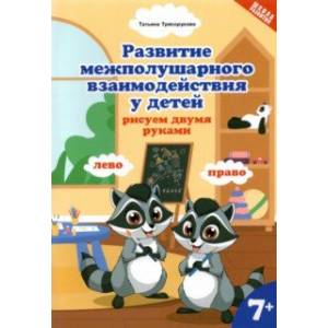 Фото Развитие межполушарного взаимодействия у детей: рисуем двумя руками. 7+