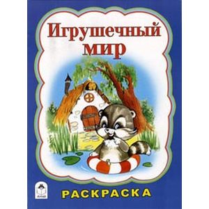 Фото Игрушечный мир. Раскраска