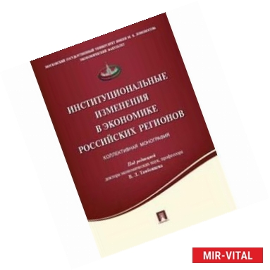 Фото Институциональные изменения в экономике российских регионов. Коллективная монография