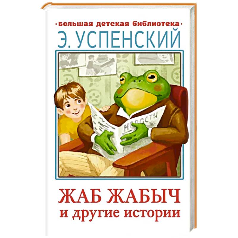 Фото Жаб Жабыч и другие истории