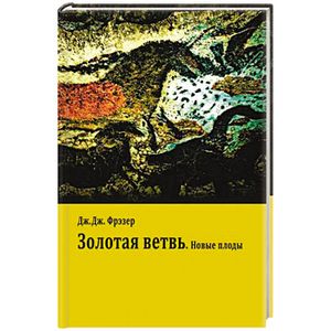 Фото Золотая ветвь. Новые плоды