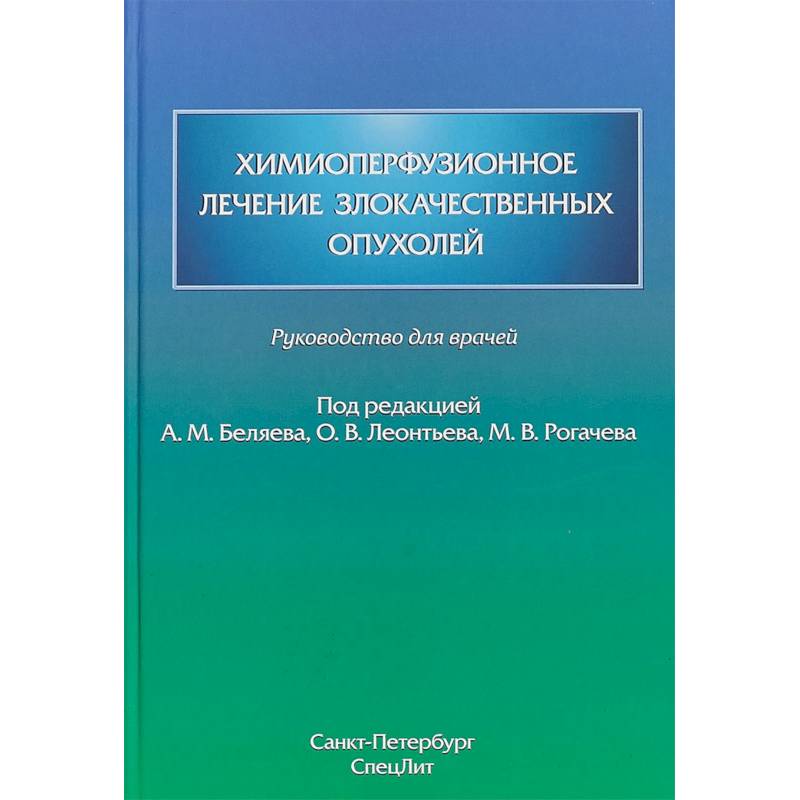 Фото Химиоперфузионное лечение злокачественных опухолей