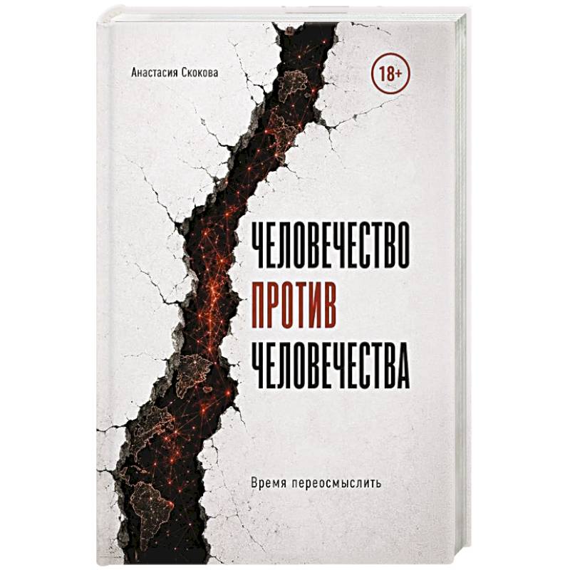 Фото Человечество против человечества