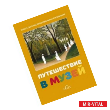 Фото Путешествие в музей. Книга для раскрашивания и рисования