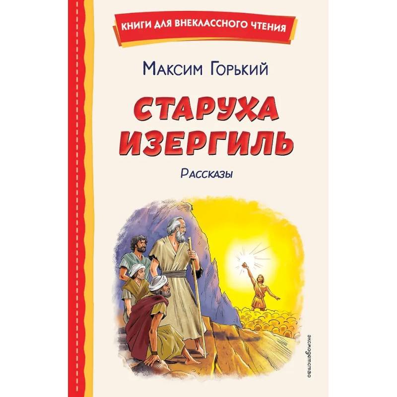 Фото Старуха Изергиль. Рассказы (ил. В. Кривенко)