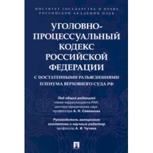 Фото Уголовно-процессуальный кодекс РФ