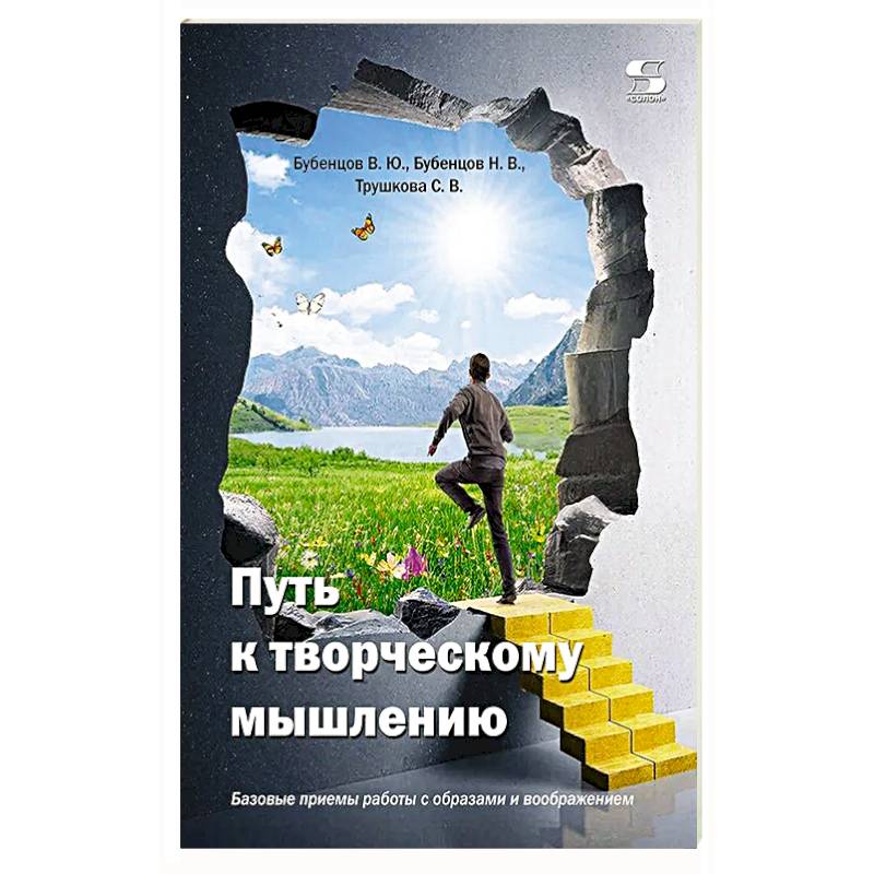 Фото Путь к творческому мышлению. Базовые приемы работы с образами и воображением