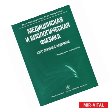 Фото Медицинская и биологическая физика. Курс лекций с задачами (+ CD-ROM)