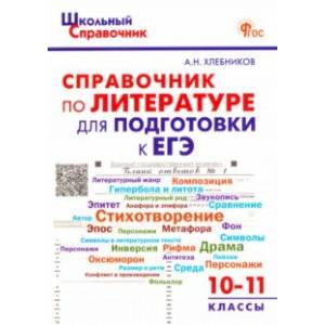 Фото Литература. 10-11 классы. Справочник для подготовки к ЕГЭ. ФГОС