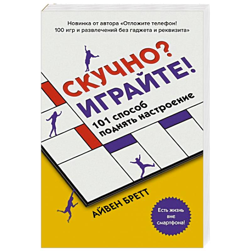 Фото Скучно? Играйте! 101 способ поднять настроение