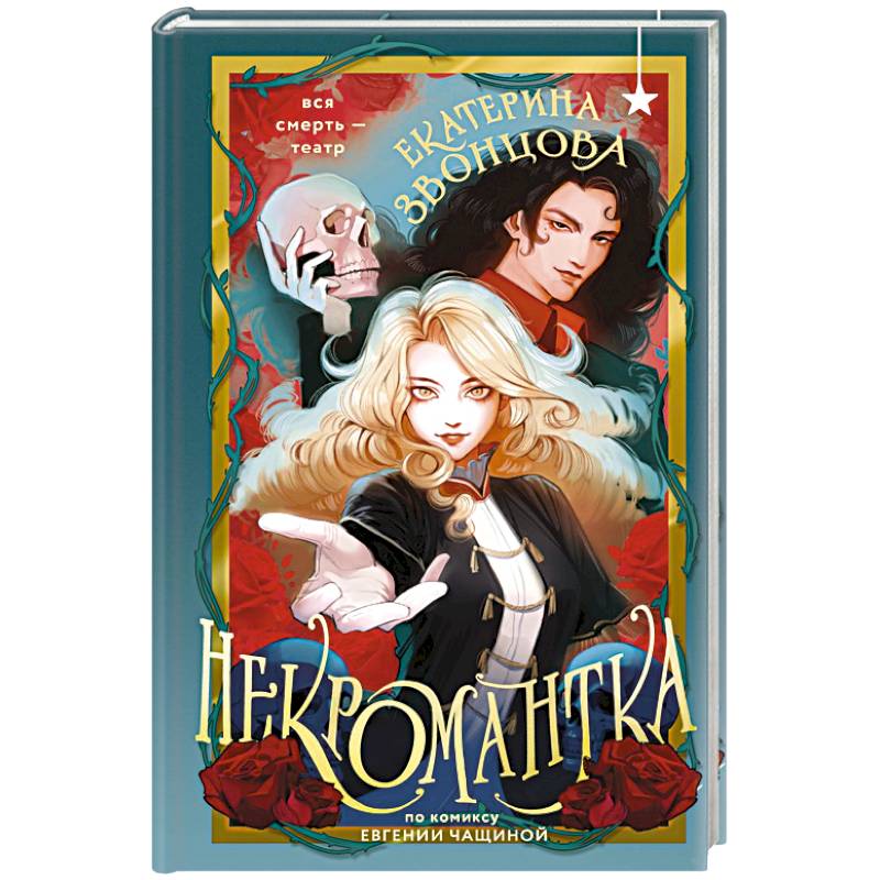 Фото Некромантка