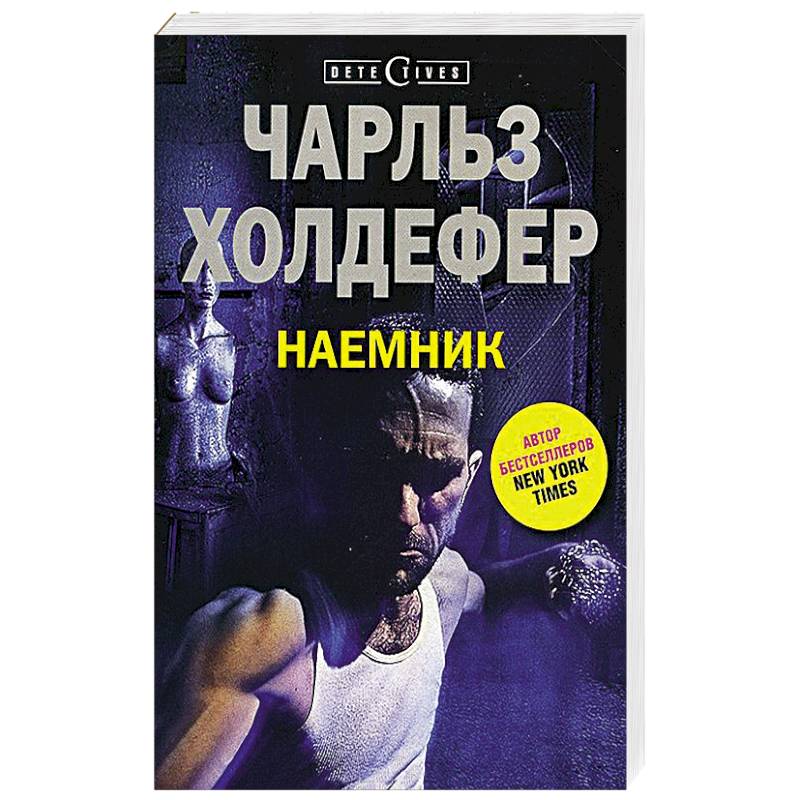 Фото Наемник