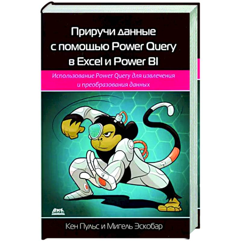 Фото Приручи данн.с пом. Power Query в Excel и Power Bi