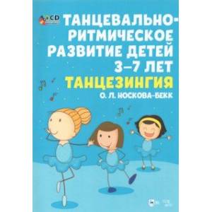 Фото Танцевальн-ритмическое развитие детей 3–7 лет. Танцезингия (+СD)