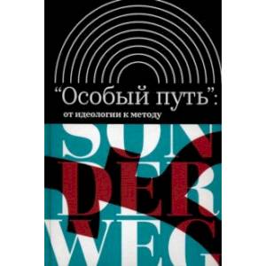 Фото «Особый путь». От идеологии к методу