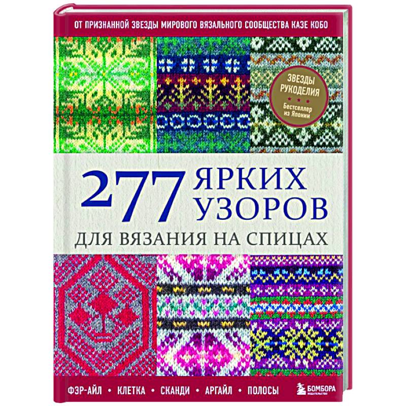 Фото 277 ярких узоров для вязания на спицах. Фэр-айл, клетка, сканди, аргайл, полосы