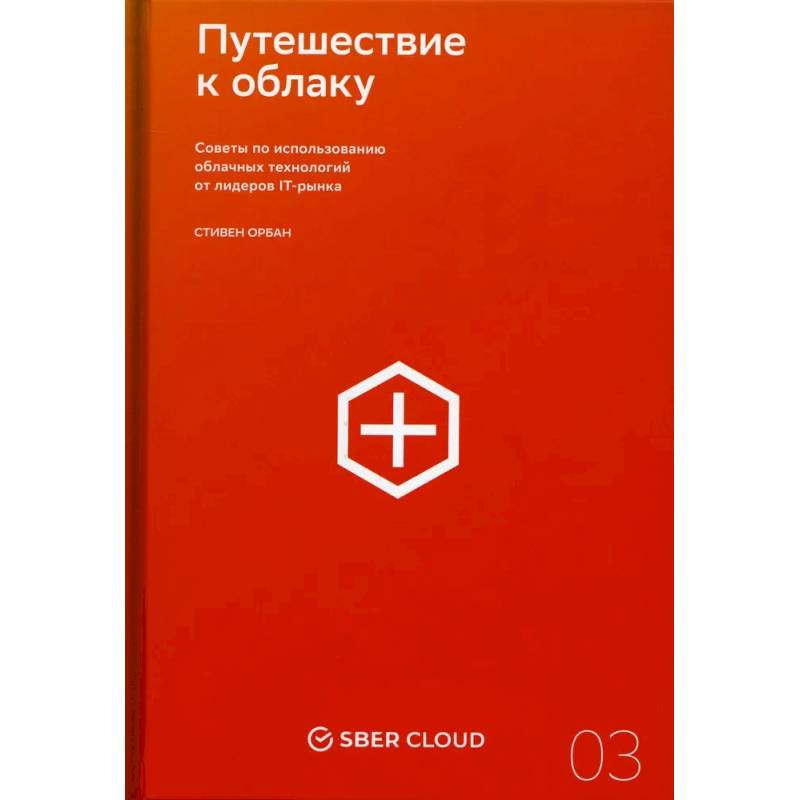 Фото Путешествие к облаку. Советы по использованию облачных технологий от лидеров IT-рынка