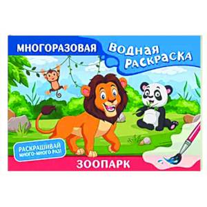 Фото Зоопарк. Многоразовая водная раскраска