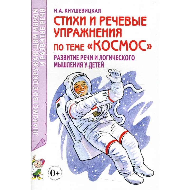 Фото Стихи и речевые упражнения по теме 'Космос'. Развитие логического мышления и речи у детей