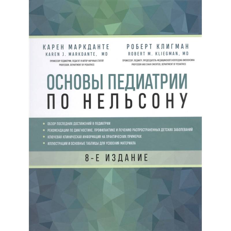 Фото Основы педиатрии по Нельсону. 8-ое издание