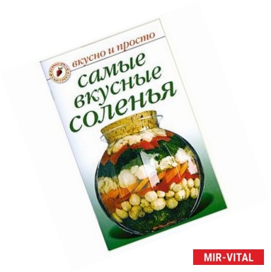 Фото Самые вкусные соленья