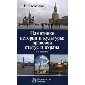Фото Памятники истории и культуры. Правовой статус и охрана