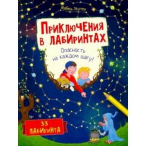 Фото Приключения в лабиринтах. Опасность на каждом шагу!