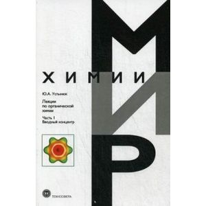 Фото Лекции по органической химии. Часть 1