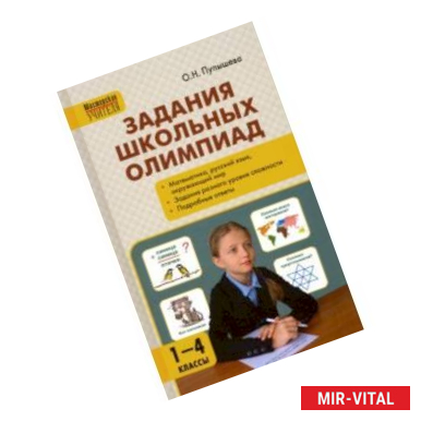 Фото Задания школьных олимпиад. 1-4 классы. ФГОС