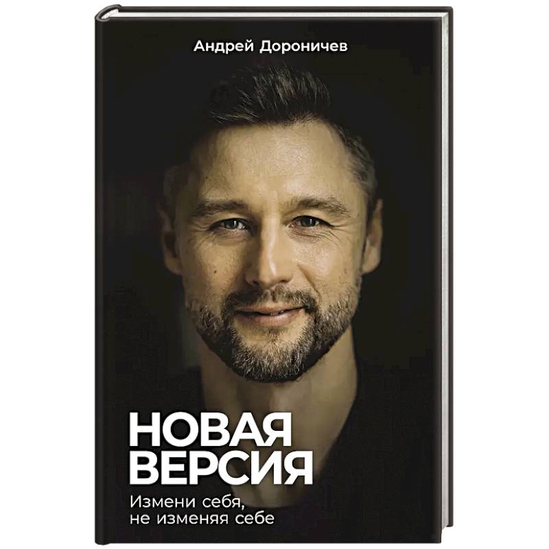 Фото Новая версия: Измени себя, не изменяя себе