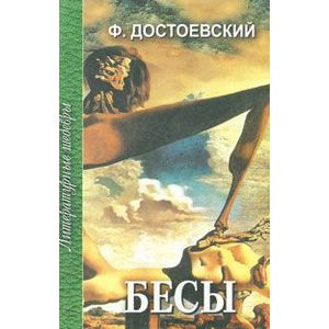 Фото Бесы. В 3 частях. Часть 3