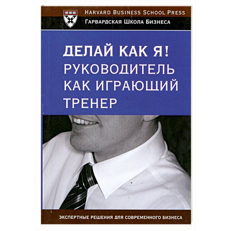 Фото Делай как я! Руководитель как играющий тренер