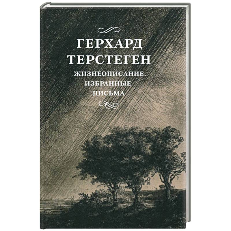 Фото Жизнеописание. Избранные письма