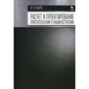 Фото Расчет и проектирование приспособлений в машиностроении