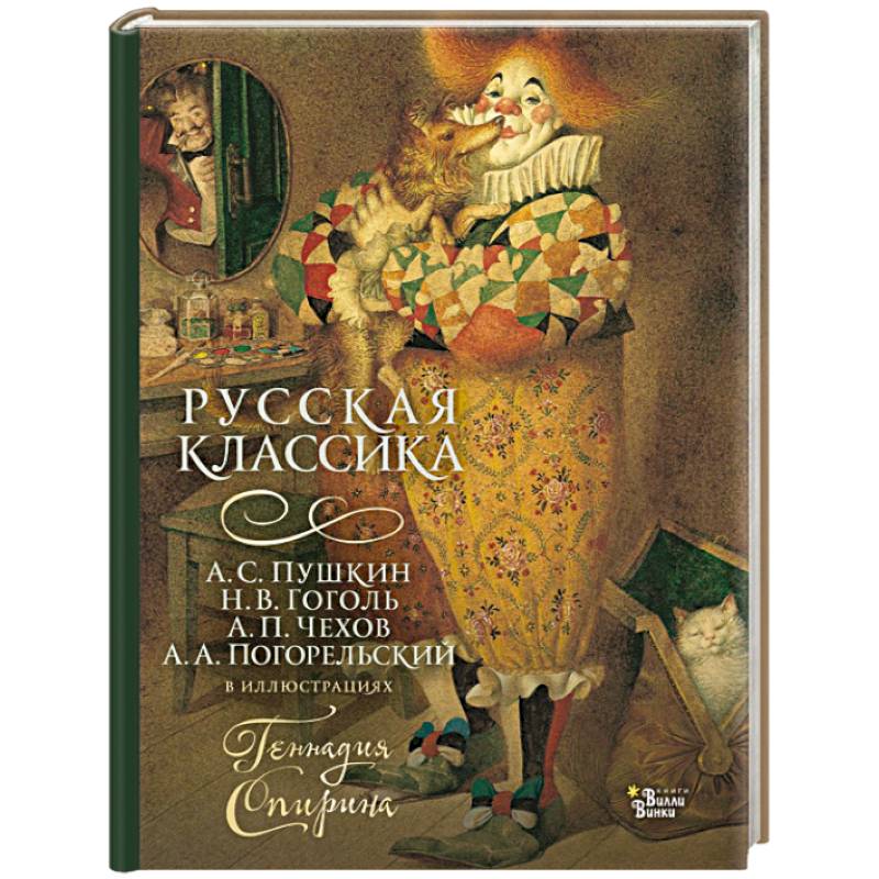 Фото Русская классика в иллюстрациях Геннадия Спирина