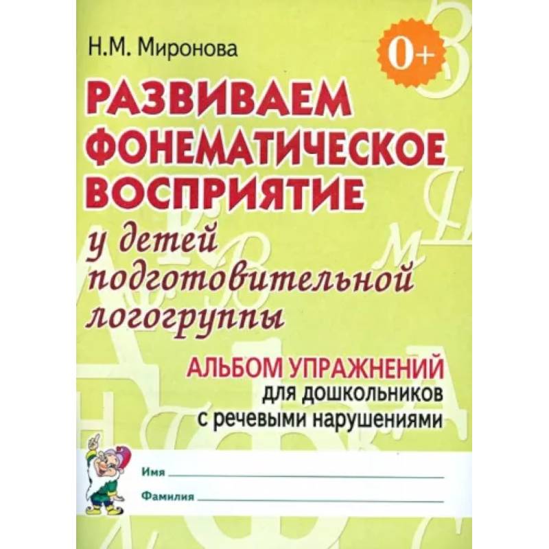 Фото Развиваем фонематическое восприятие у детей подготовительной логогруппы. Альбом упражнений