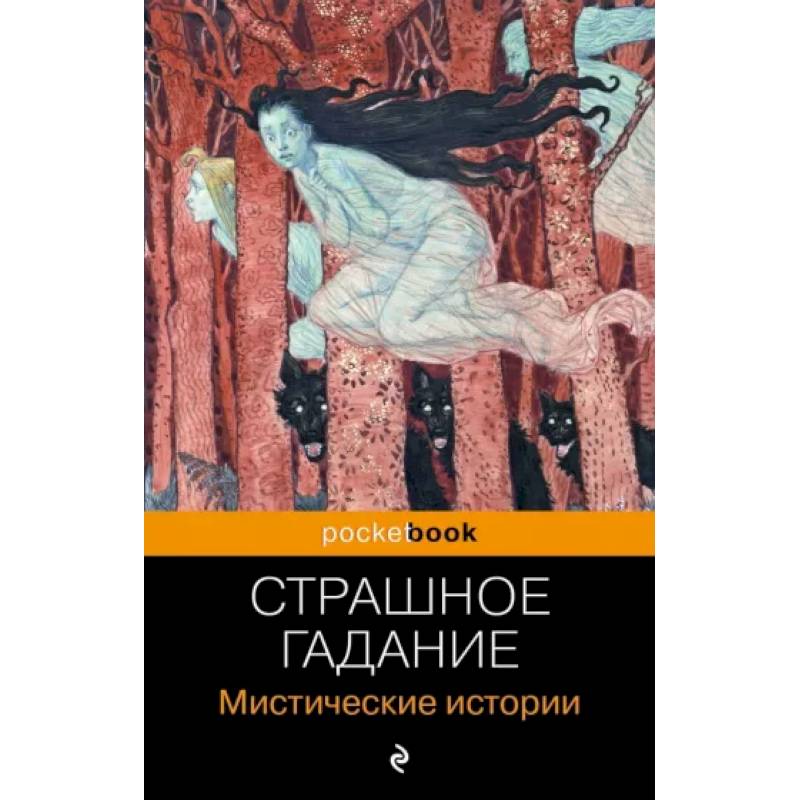 Фото Страшное гадание. Мистические истории