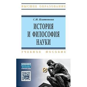Фото История и философия науки: Учебное пособие