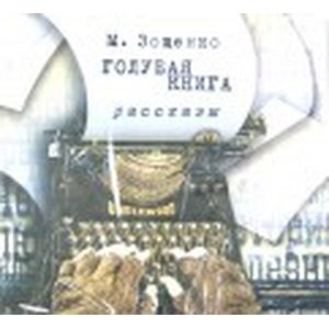 Фото Голубая книга. Рассказы (2CDmp3)